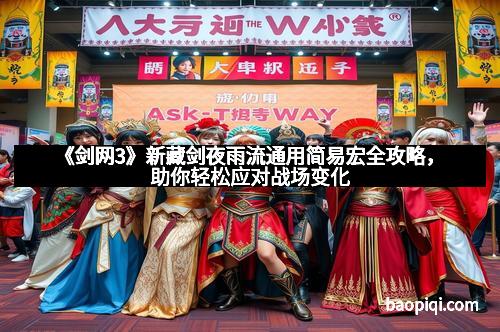 《剑网3》新藏剑夜雨流通用简易宏全攻略，助你轻松应对战场变化